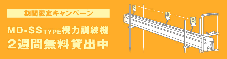 視力訓練機「MD-SS TYPE」 銀座ジョグス