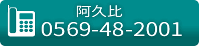 阿久比：TEL 0569-48-2001