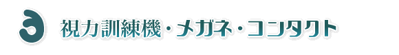 視力訓練機・メガネ・コンタクト