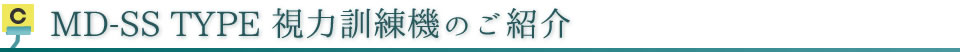 MD-SS TYPE 視力訓練機のご紹介