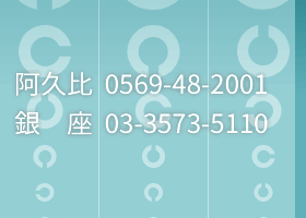 阿久比：0569-48-2001　銀座：03-3573-5110